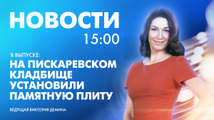 Новости Петербурга к 15:00