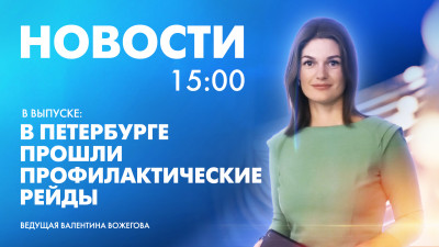Новости Петербурга к 15:00