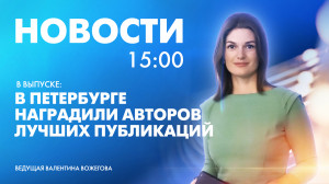 Новости Петербурга к 15:00