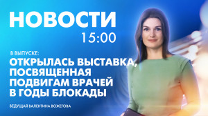 Новости Петербурга к 15:00