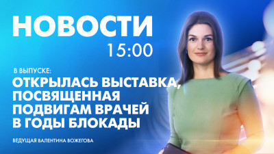 Новости Петербурга к 15:00