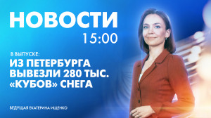 Новости Петербурга к 15:00