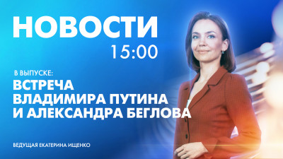 Новости Петербурга к 15:00