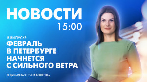 Новости Петербурга к 15:00