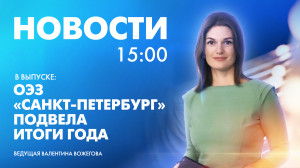 Новости Петербурга к 15:00