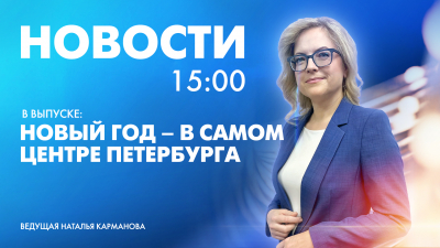 Новости Петербурга к 15:00