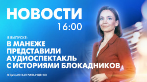 Новости Петербурга к 16:00