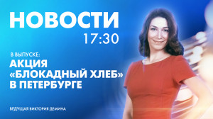 Новости Петербурга к 17:30