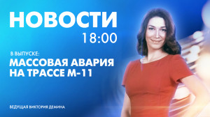 Новости Петербурга к 18:00