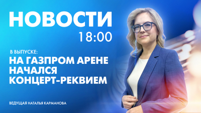 Новости Петербурга к 18:00