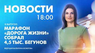 Новости Петербурга к 18:00