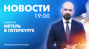Новости Петербурга к 19:00
