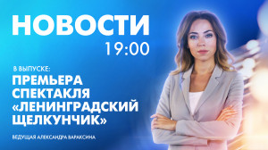 Новости Петербурга к 19:00
