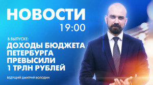 Новости Петербурга к 19:00