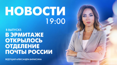 Новости Петербурга к 19:00