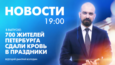 Новости Петербурга к 19:00