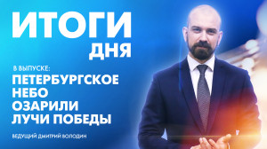 Новости Петербурга: Итоги дня