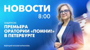 Новости Петербурга к 8:00