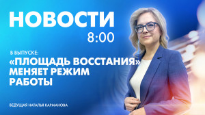 Новости Петербурга к 8:00