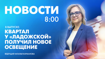 Новости Петербурга к 8:00