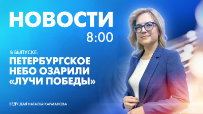 Новости Петербурга к 8:00
