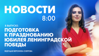 Новости Петербурга к 8:00