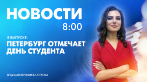 Новости Петербурга к 8:00