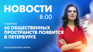 Новости Петербурга к 8:00