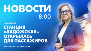 Новости Петербурга к 8:00