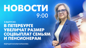 Новости Петербурга к 9:00