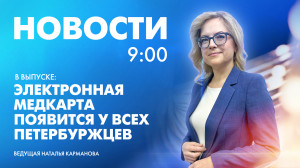 Новости Петербурга к 9:00
