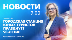 Новости Петербурга к 9:00
