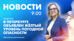 Новости Петербурга к 9:00