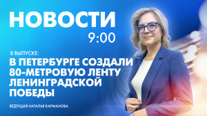 Новости Петербурга к 9:00