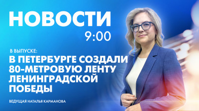 Новости Петербурга к 9:00