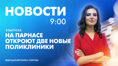 Новости Петербурга к 9:00