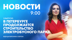 Новости Петербурга к 9:00