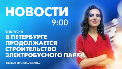 Новости Петербурга к 9:00