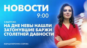 Новости Петербурга к 9:00