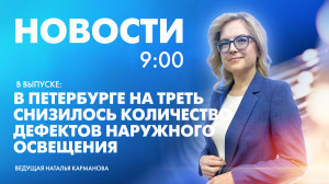 Новости Петербурга к 9:00