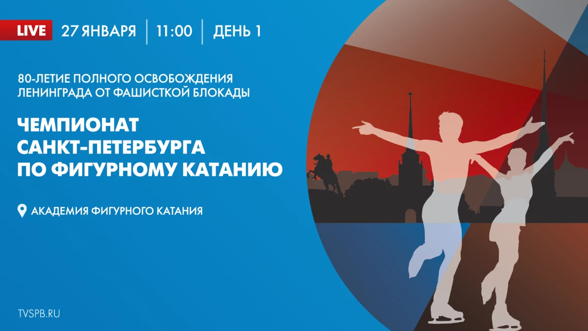 Смотрите завтра онлайн-трансляцию первого дня чемпионата Санкт-Петербурга по фигурному катанию - tvspb.ru