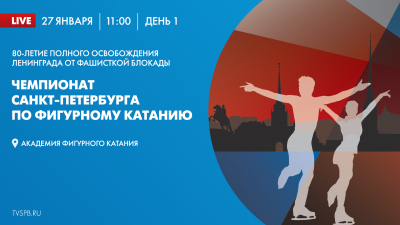 Первый день чемпионата Санкт-Петербурга по фигурному катанию