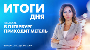 Новости Петербурга: Итоги дня