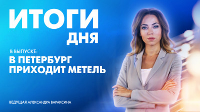 Новости Петербурга: Итоги дня