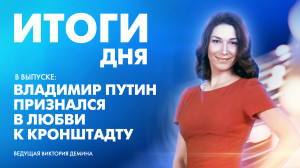 Новости Петербурга: Итоги дня