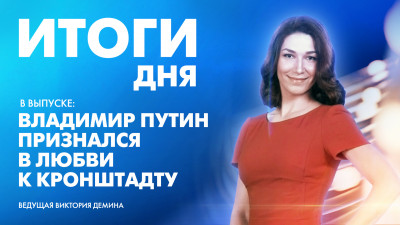 Новости Петербурга: Итоги дня