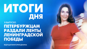 Новости Петербурга: Итоги дня
