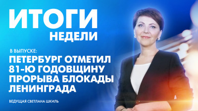Новости Петербурга: Итоги недели