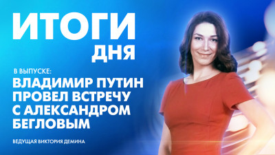 Новости Петербурга: Итоги дня