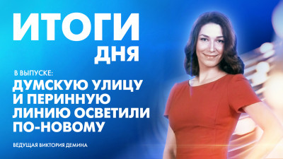Новости Петербурга: Итоги дня
